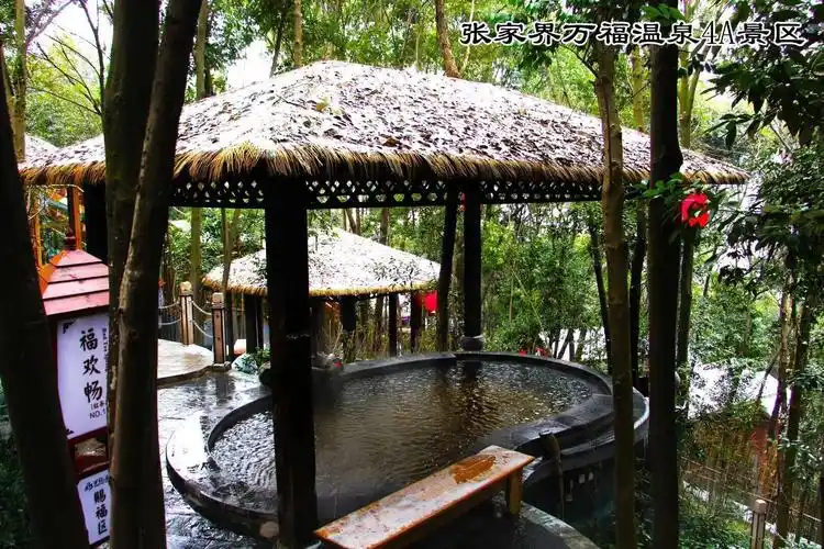 张家界市慈利县万福温泉aaaa级度假村,等待你的到来.