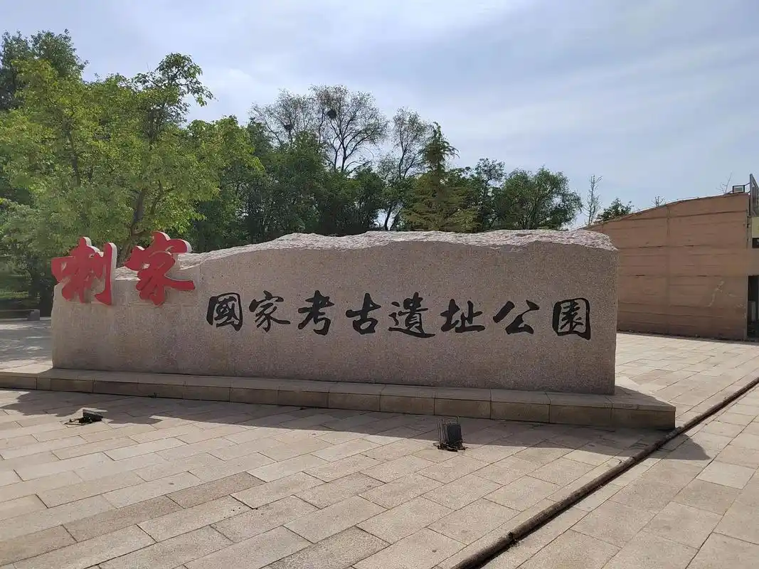 喇家遗址,位于青海省海东市民和回族土族自治县官亭镇喇家村