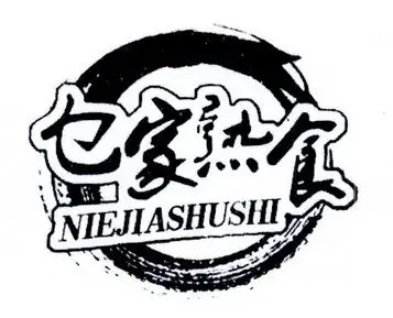 乜家熟食商标注册申请