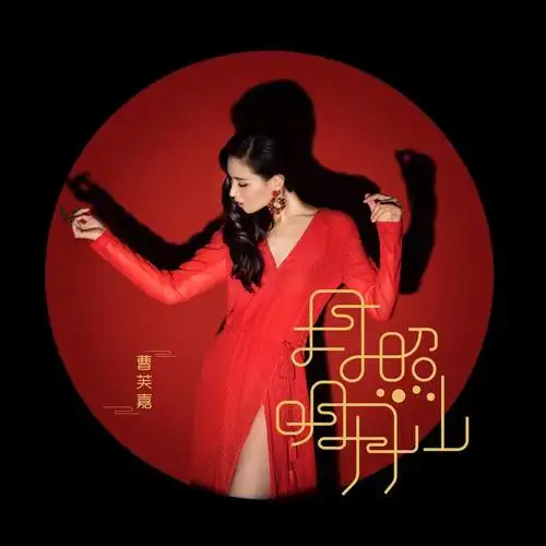 曹芙嘉 - 月照明月山