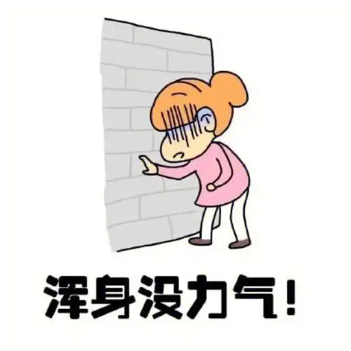 姨妈痛到不行浑身没劲儿很虚