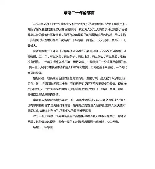 结婚二十年的感言