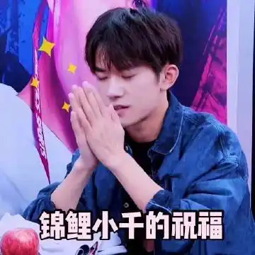 易烊千玺送你一朵小红花# 锦鲤小千保佑我,考试过过过 @tfboys-易热