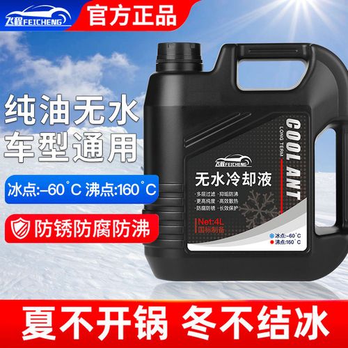 无水防冻液汽车摩托车发动机水箱冷却油高沸点四季通用纯油冷却液
