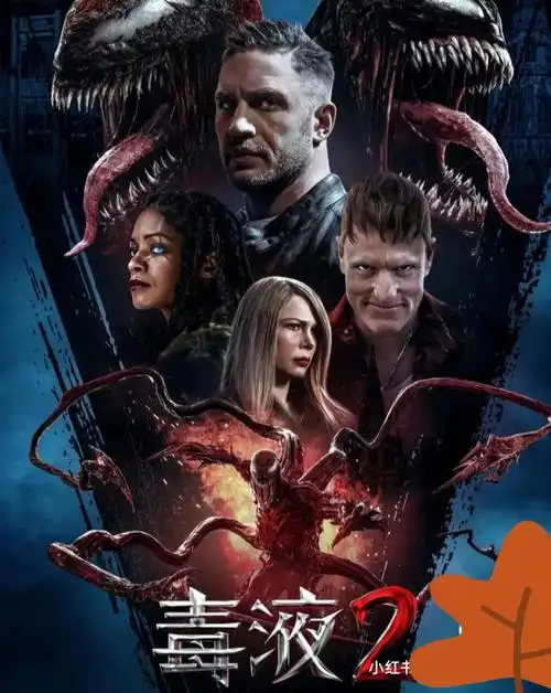 毒液2超清中字回归