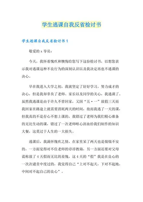 学生逃课自我反省检讨书