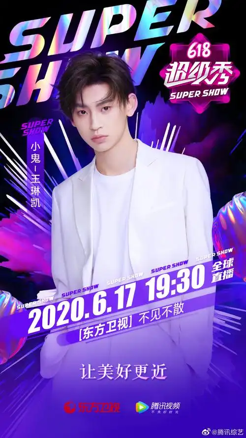 小鬼王琳凯617晚上7点半东方卫视直播