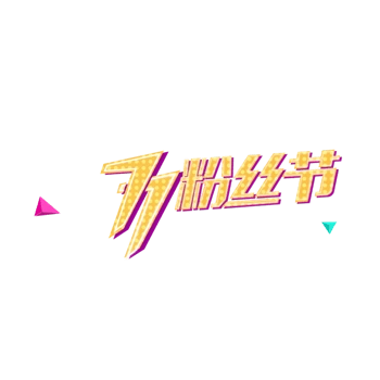 粉丝节logo艺术字体png