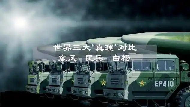 世界三大"真理"对比?东风,民兵,白杨到底谁最厉害?