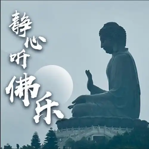 专辑简介                    静心听佛乐