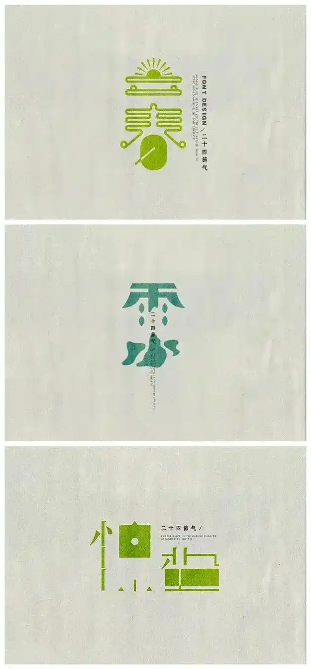 二十四节气主题创意字体logo设计欣赏(上)#logo设计  - 抖音