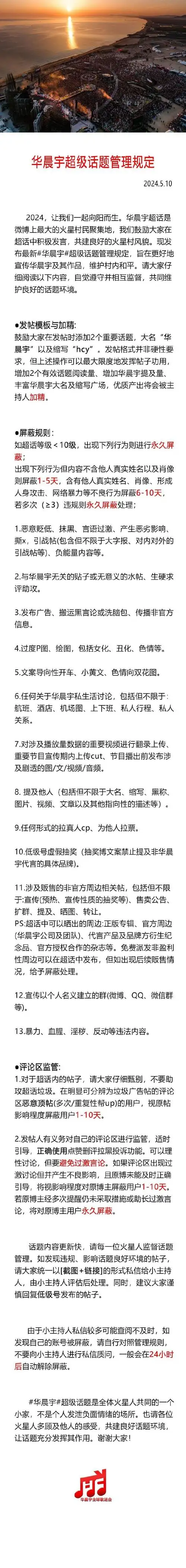 【华晨宇超话超级话题管理规定 2024