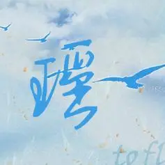 急用 给重分 我只要哪一个瑶字和背景