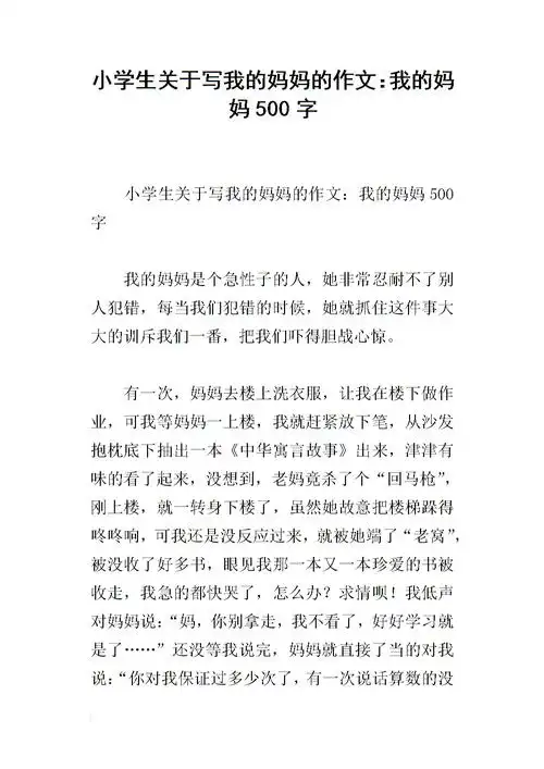 小学生关于写我的妈妈的作文:我的妈妈500字.docx
