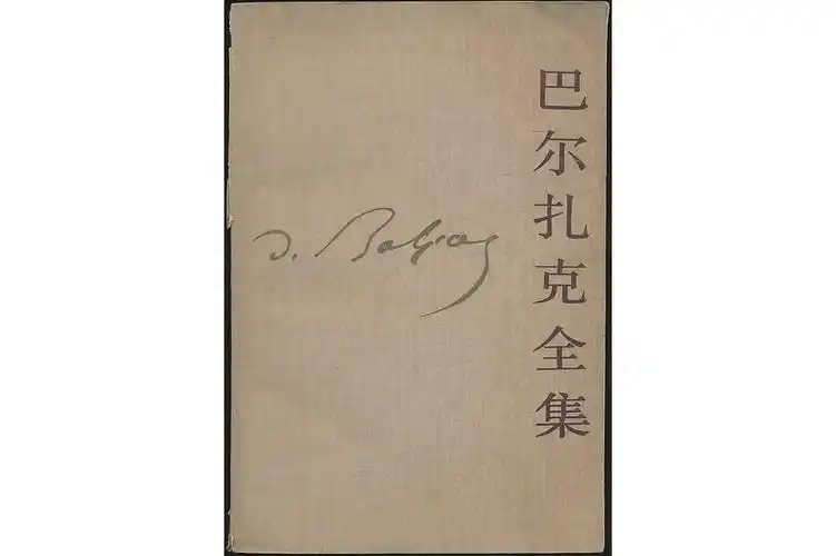 巴尔扎克全集10