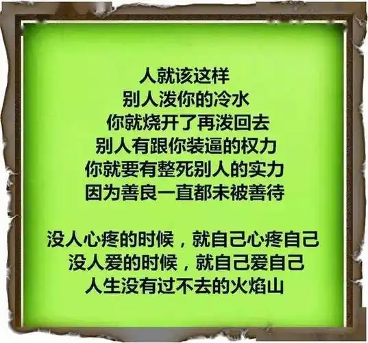 别人泼你冷水,你就烧开了再泼回去