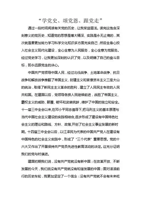 "学党史,颂党恩,跟党走" 通过一段时间阅读有关党的历史,让我受益匪浅