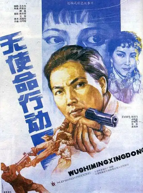 无使命行动影片剧情怎么样