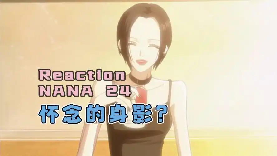 【reaction】nana 24:困惑的内心