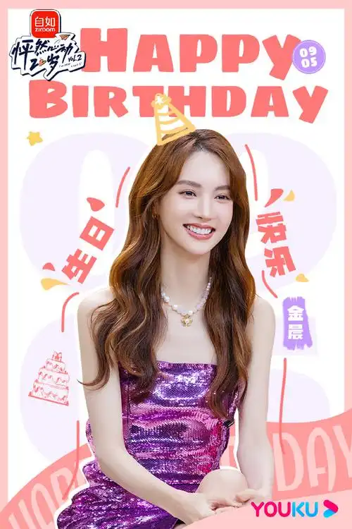 9015超美腻的小仙女@金晨生日快乐!