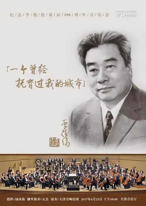 一个曾经抚育过我的城市纪念李德伦100周年