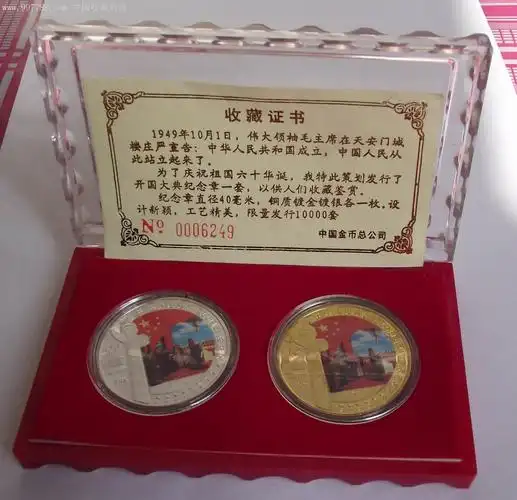 中华人民共和国60周年镀金银纪念币