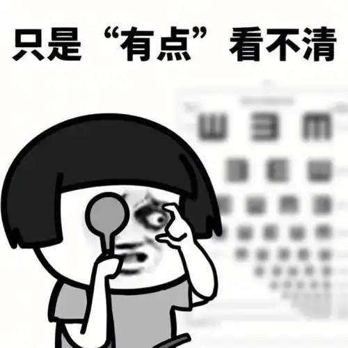 戴眼镜啥也听不清干不了你是哪一类呢眼镜到底是戴还是不戴好呢不爱戴