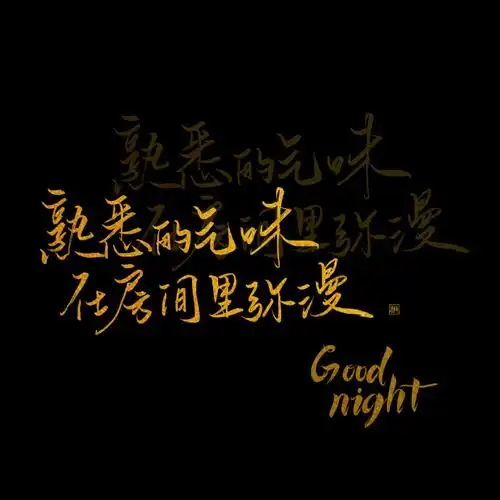 小鬼王琳凯超话/#小鬼王琳凯#【dood night手写70159p】"so baby