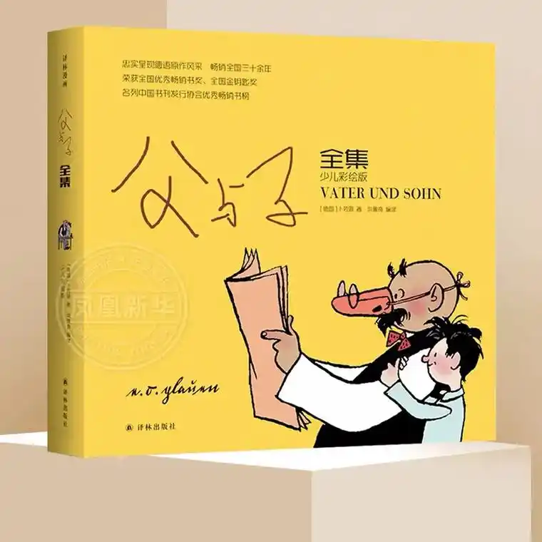 推荐儿童书目父与子全集