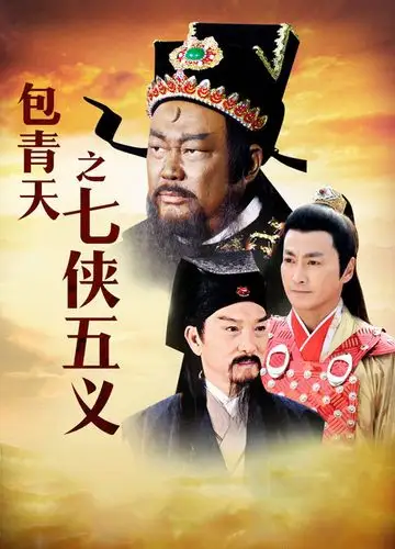 新包青天之七侠五义海报封面