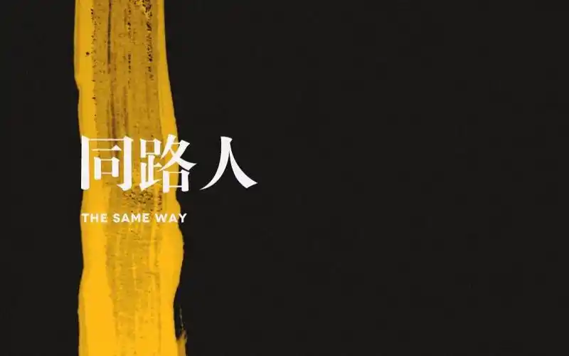 【獒龙】【青骨出品】同路人