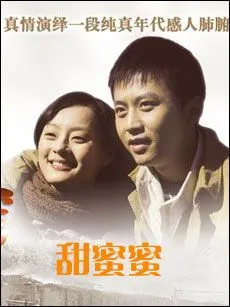 电视剧《甜蜜蜜》