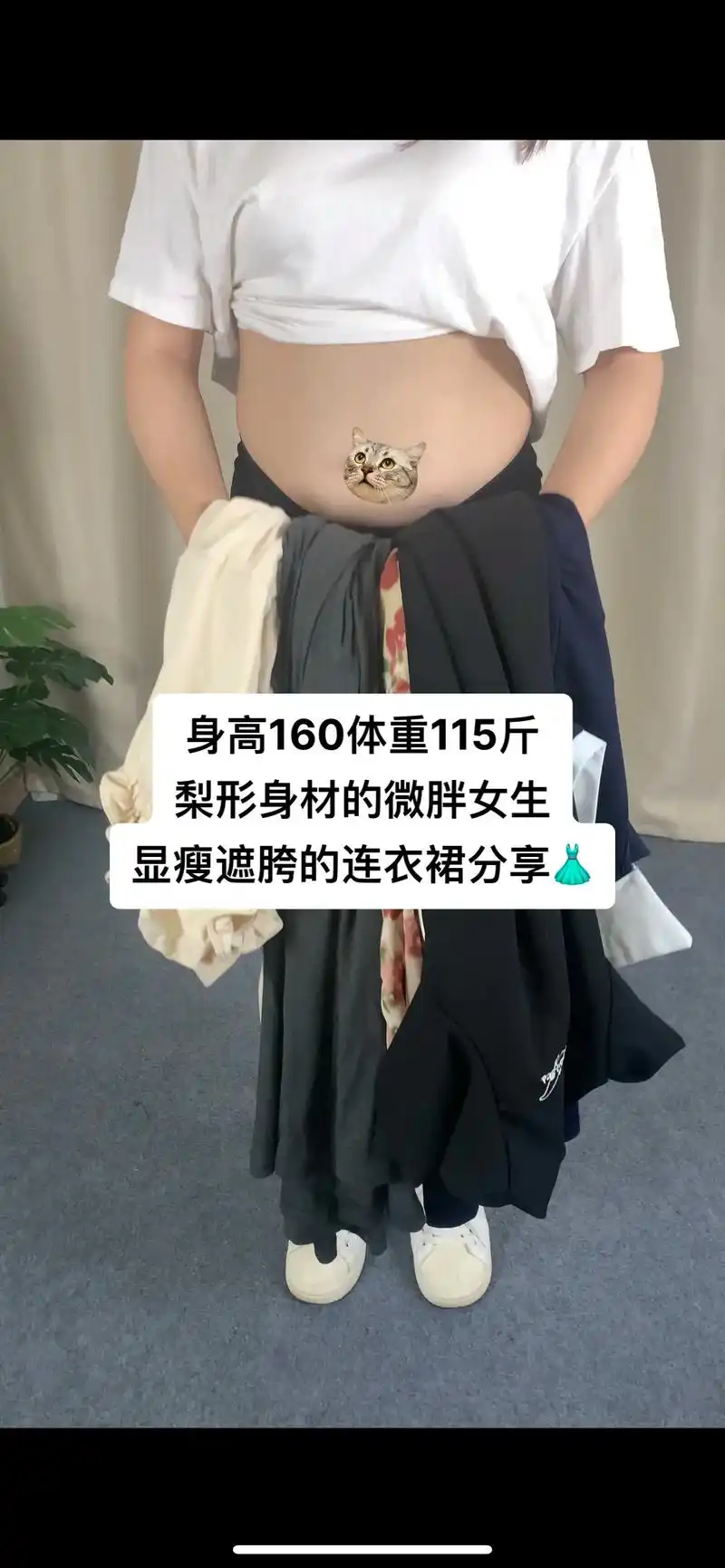 遮肉显瘦的连衣裙来咯～160/115斤 不p图!不拉腿!无滤 - 抖音