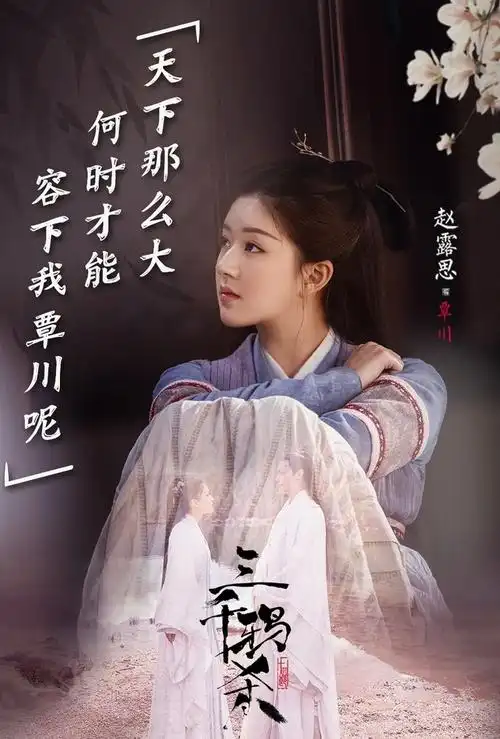 赵露思《三千鸦杀》文字剧照图片[4/6]_电视剧_美桌网