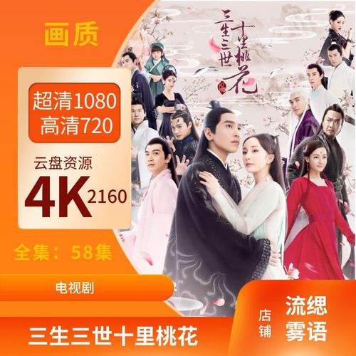 电视剧【桃花第一部-白浅与夜华】画质:高清720 蓝光1080 无损