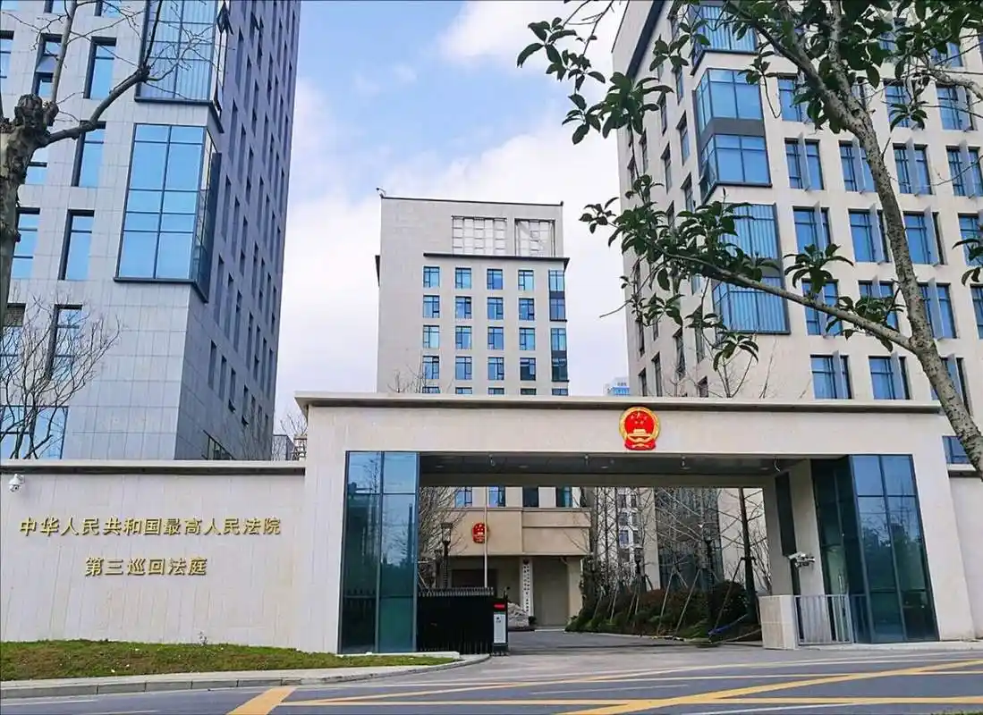 最高人民法院第三巡回法庭供图