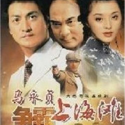 马永贞之争霸上海滩.何家劲.徐少强.范冰冰国粤双语双碟dvd