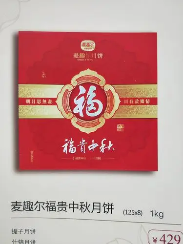麦趣尔月饼,子琪月饼订购热线 13999356711