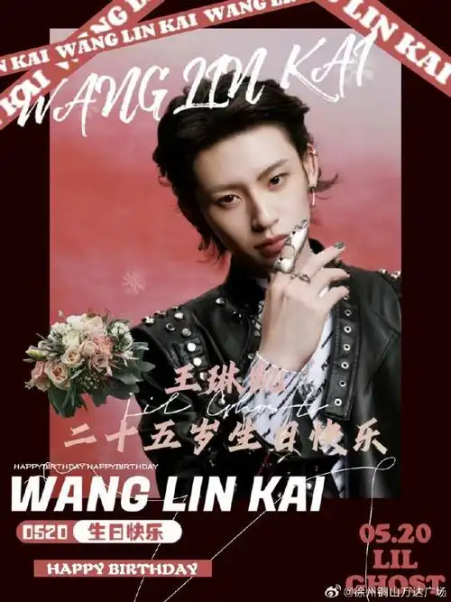 小鬼王琳凯0520生日快乐