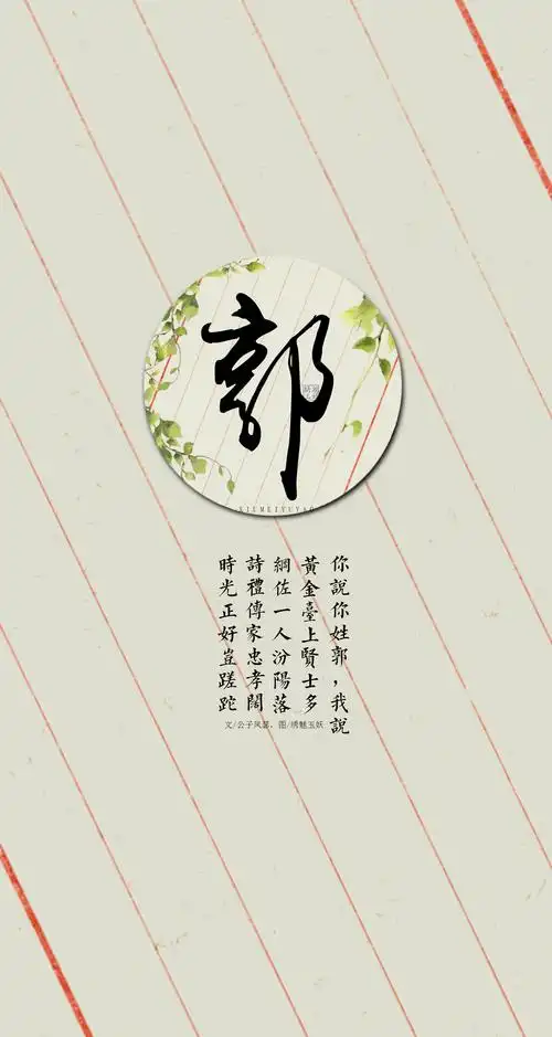 文艺句子,姓氏壁纸,原创,绣魅玉妖,文字壁纸【郭】你说你姓郭,我说