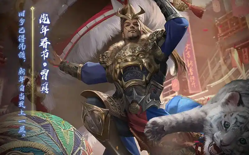 【动态版】三国杀曹真-虎年春节皮肤语音鉴赏