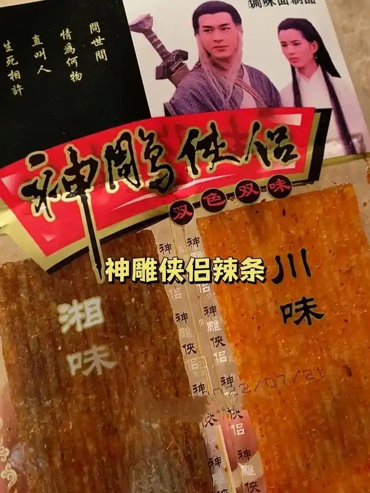 童年辣条神雕侠侣#抖音美食推荐官 #图文伙伴计划 #小时候的 - 抖音