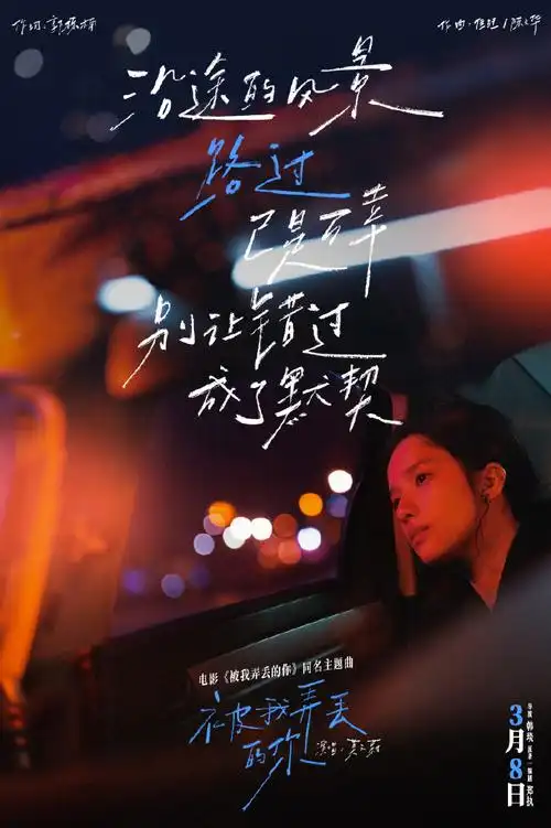 被我弄丢的你主题曲歌词海报##被我弄丢的你同名主题曲mv