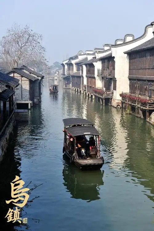 枕水人家,似水年华——乌镇