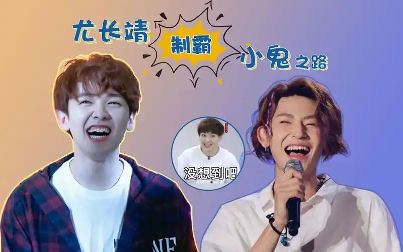 尤长靖从害怕小鬼到两人互怼到底经历了什么