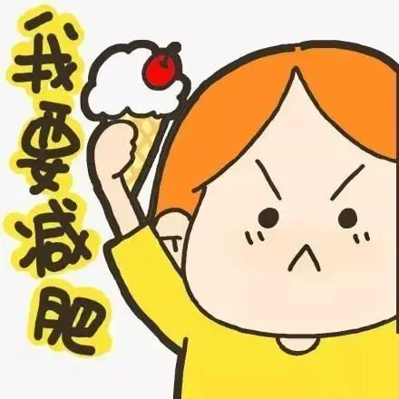 快给我!:那我手上的冰淇淋你吃不吃?:哎呀,又胖了,我要减肥!