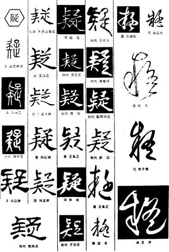 疑- 艺术字体_艺术字体设计_字体下载_中国书法字体,英文字体,吉祥物