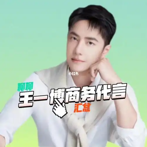 聊聊王一博代言王一博商务代言汇总