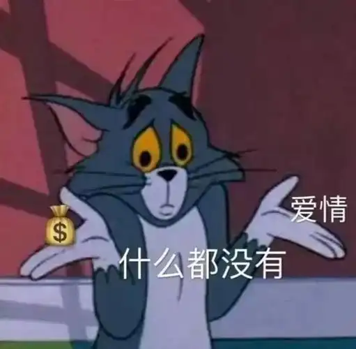 动漫猫和老鼠钱和爱情我什么都没有表情