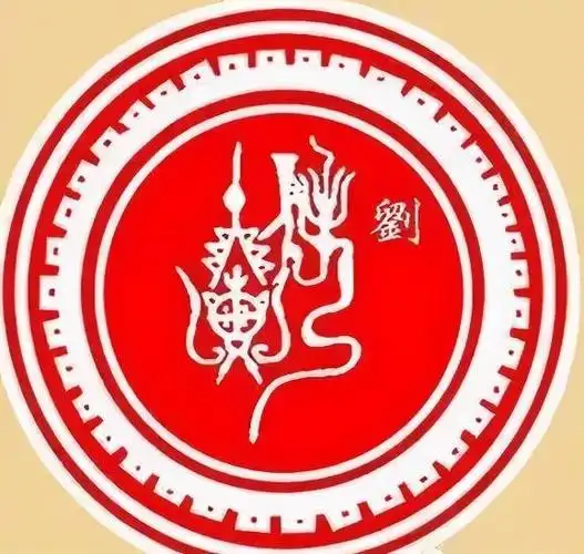 1,刘字的本义——寓意刘家人定能开天辟地,有所作为